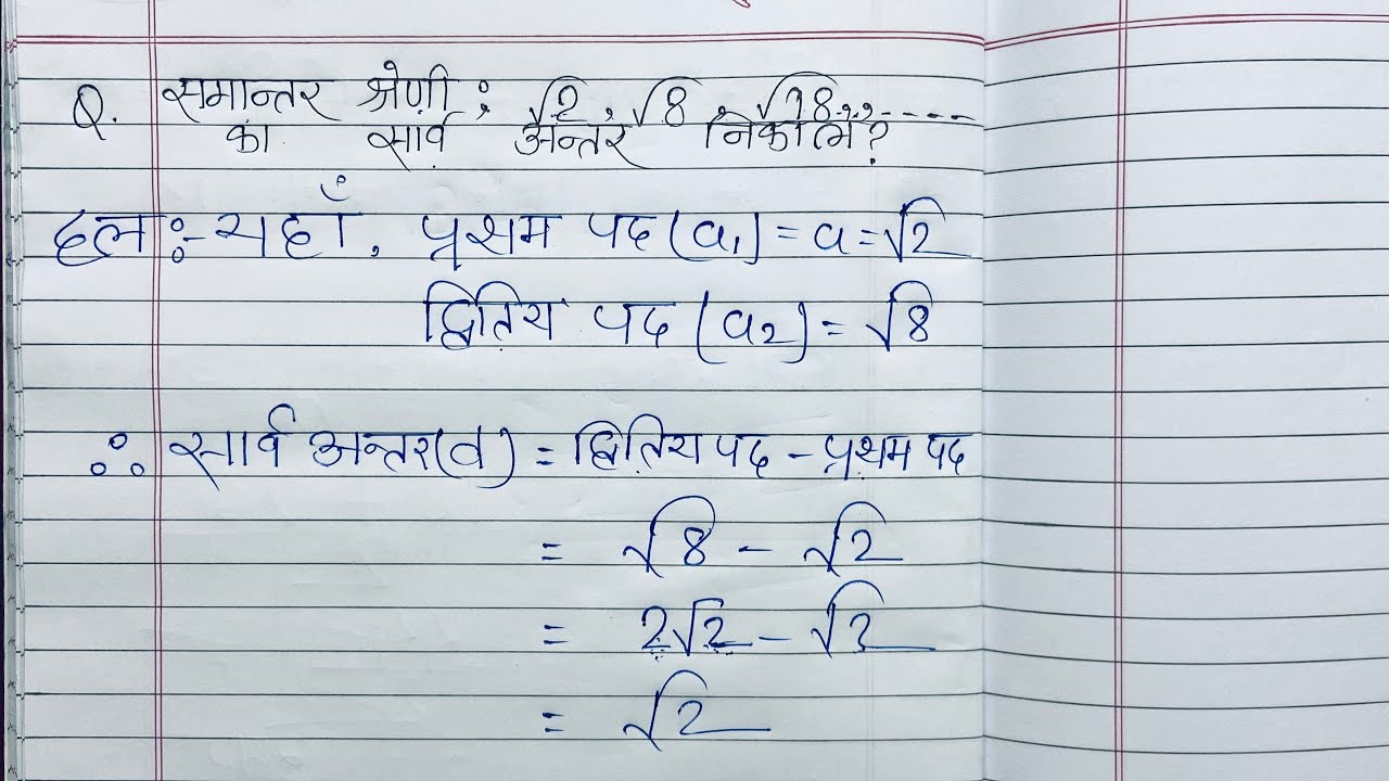 समांतर श्रेणी: √2, √8, √18......... का सार्व अंतर ज्ञात करें | AP: √2, √8, √18......... ka Sarwar...