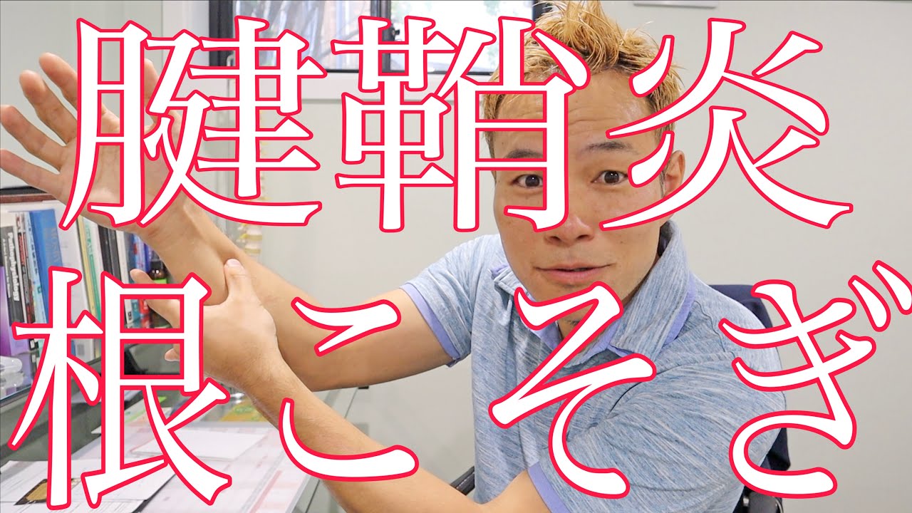 【保存版】腱鞘炎を根こそぎ治す方法｜手首より“ココ”が原因！　#腱鞘炎改善 #手首の痛み #セルフケア #整体 #姿勢矯正 #Shoji式 #腱鞘炎ストレッチ #根本改善 #前腕マッサージ