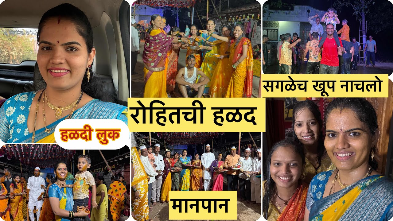 रोहितची हळद💛हळदी dance🕺💃गारवा घेवून गेलो😍खूप हसलो🤣रात्रीची फजिती🫢🤗