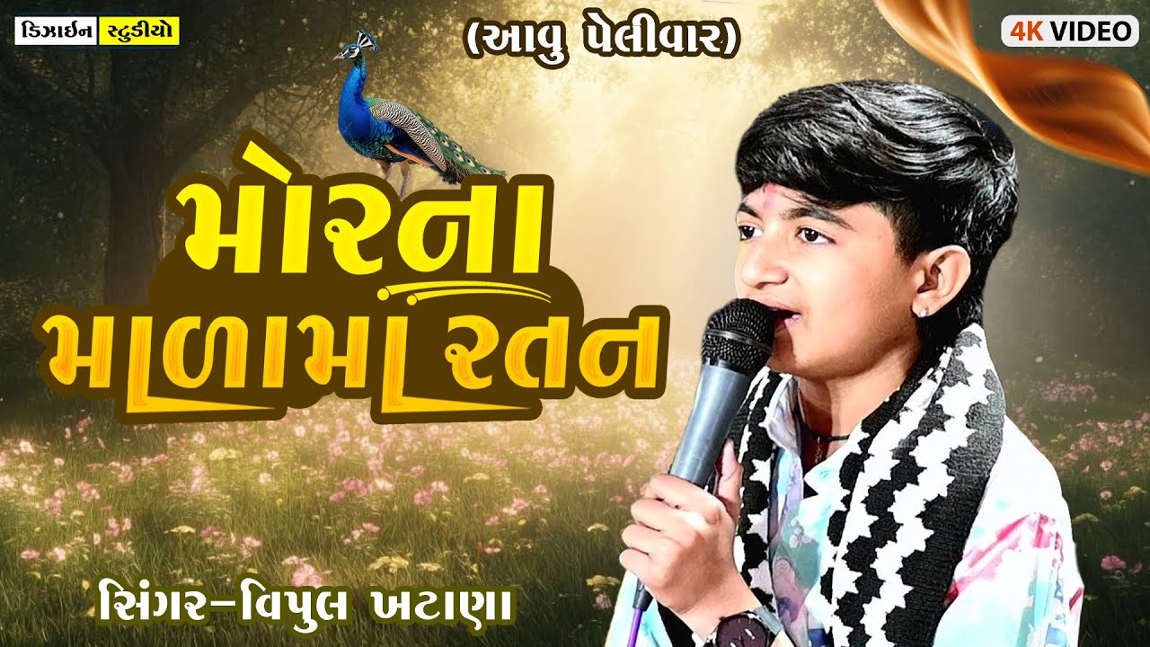 Morna Malama Ratan | Vipul Khatana || Gujarati Trending Song || Nana Ankevaliya || Design Studio