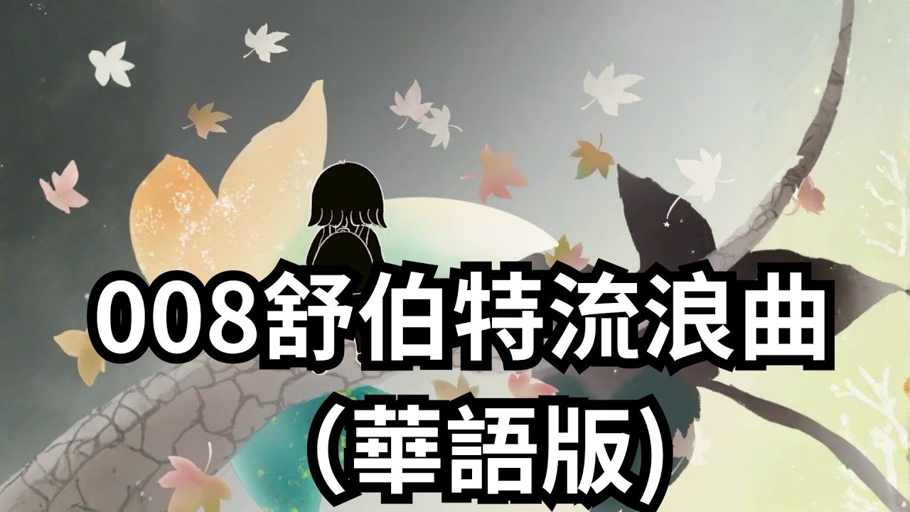 008 舒伯特流浪曲（華語版）｜華語歌謠・舒伯特小夜曲・人生流浪與因緣  #舒伯特流浪曲 #環球愛睏謠 #有聲音樂繪本