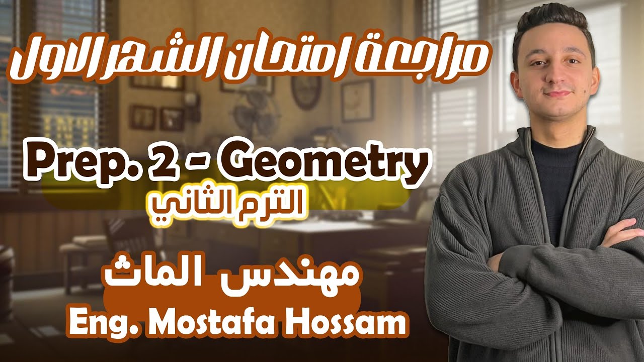 مراجعة امتحان شهر فبراير جومتري تانية اعدادي الترم التاتي /  First Month Revision Geometry Prep 2