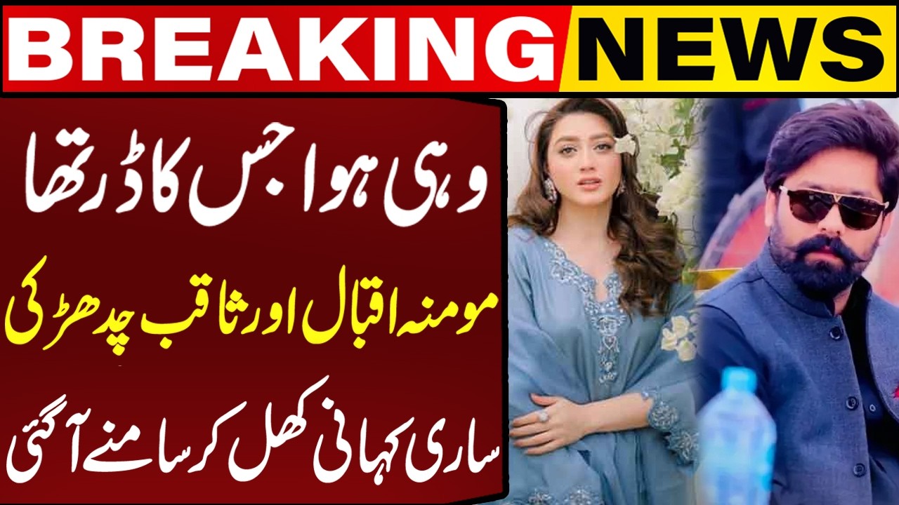 Full Story of Mominah Iqbal and Saqib Chadhar Finally Revealed! | Breaking News | Capital TV