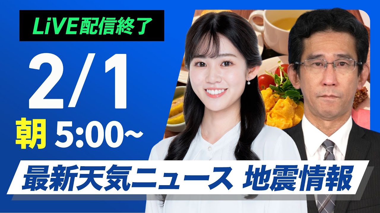 【ライブ】最新天気ニュース・地震情報 2026年2月1日(日) ／2月スタートも日本海側は強雪注意　太平洋側は乾燥続く〈ウェザーニュースLiVEモーニング・青原桃香 ／山口剛央〉