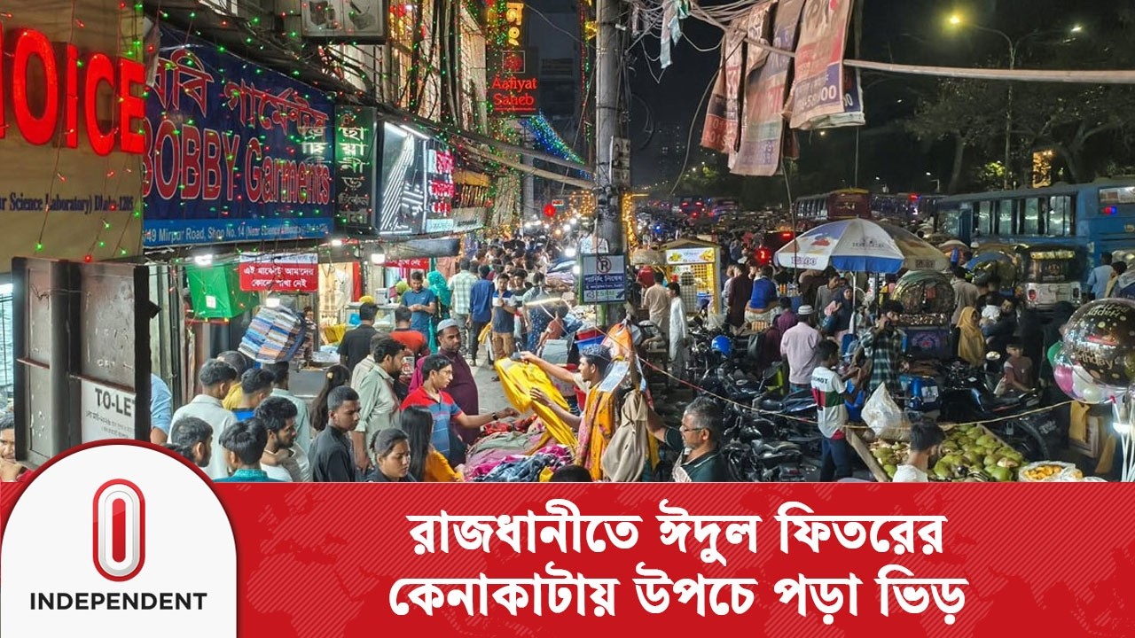 ঈদ সামনে, রাজধানীর মার্কেটে বাড়তি দাম ও ব্যস্ততা | Dhaka | Eid | Independent TV