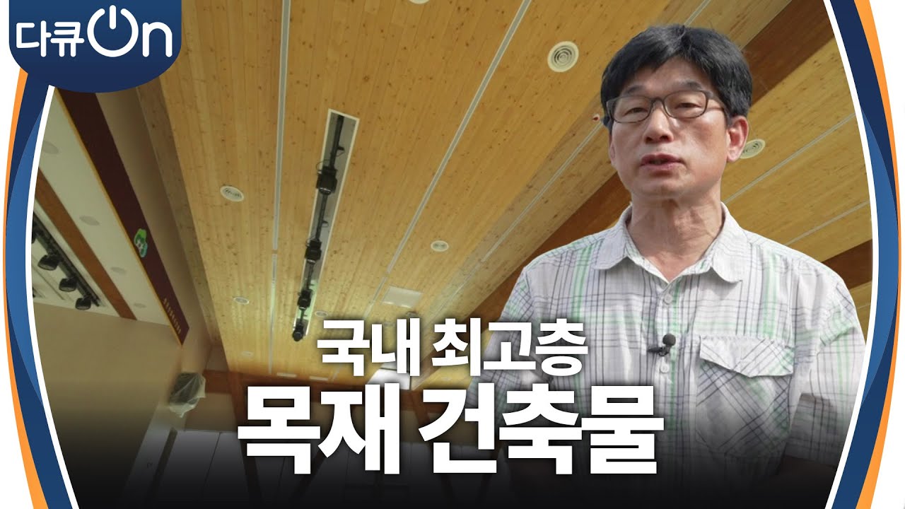 국산 목재의 도전, 국내 최고층 목재 건축물  [다큐ON-Docu ON] | KBS 241026 방송