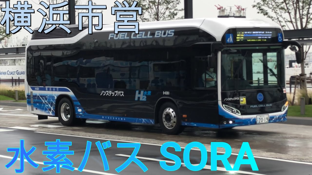 【横浜市営バス】環境にやさしいトヨタ自動車燃料電池バス