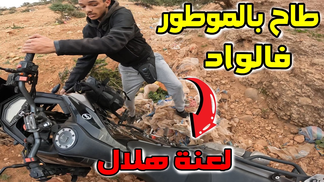 😬 لعنة هلال ،⛔  طاح بالموطور فالواد مشينا نقلبو عليه