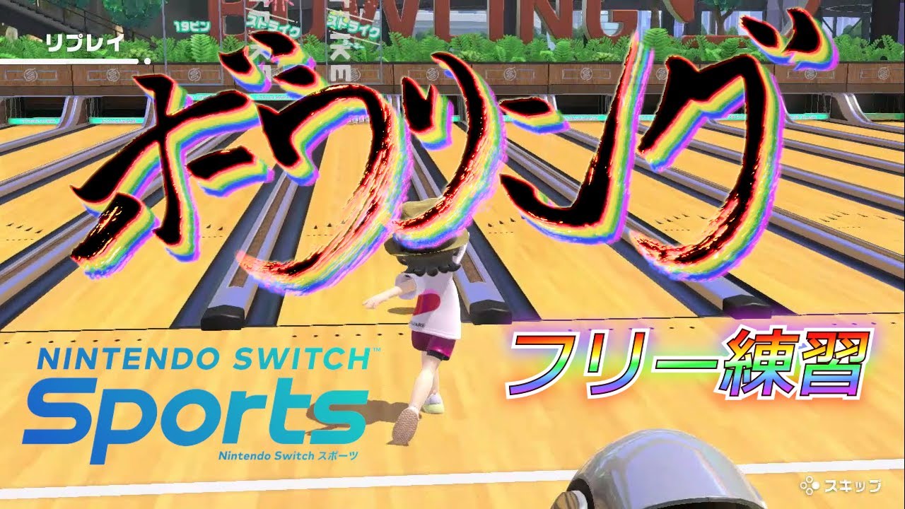 【自分見返し用】ボウリング∞になる為にしてきたルーティン【Nintendo Switch Sports】