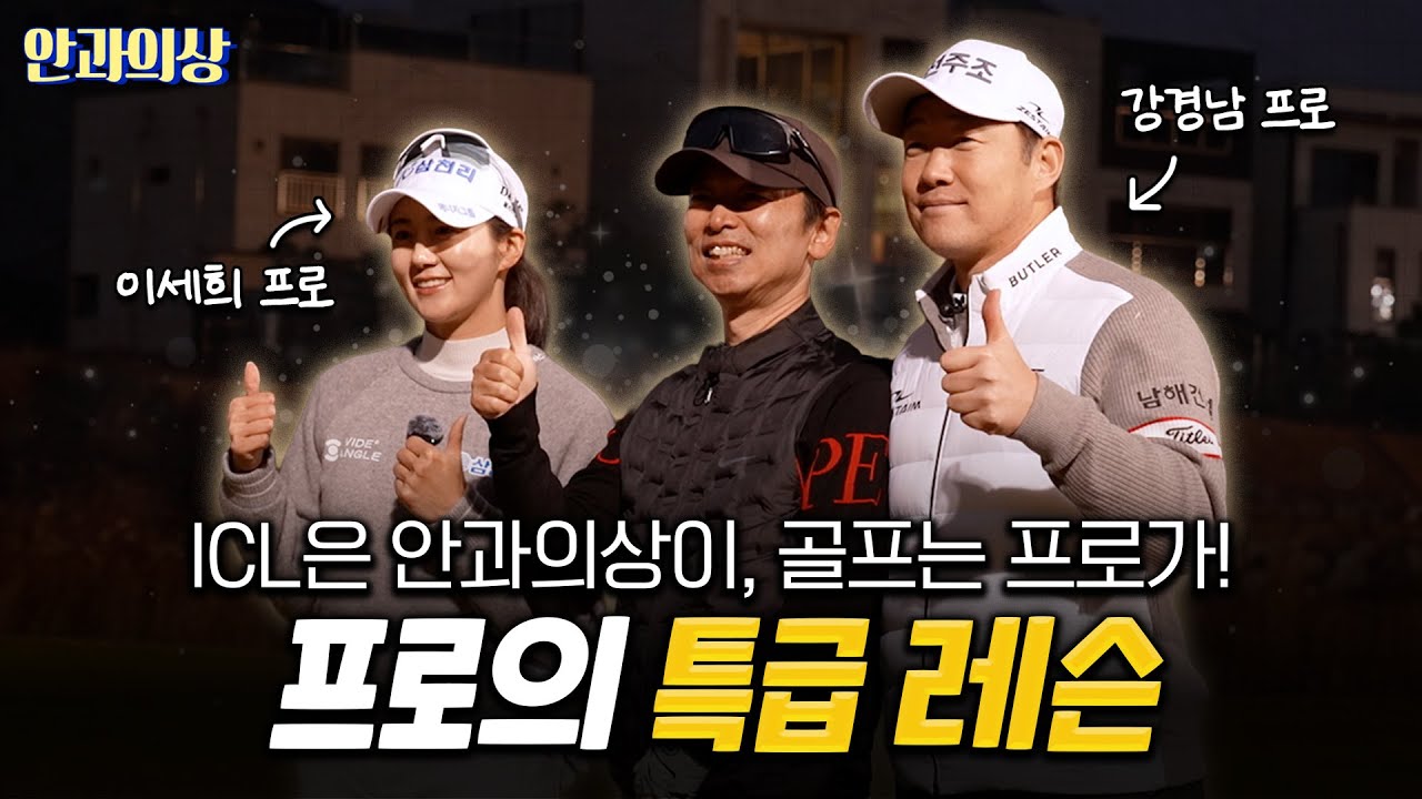 ★이벤트 있음!★ 안과의상 프로 데뷔?! 이세희 프로, 강경남 프로의 특급레슨