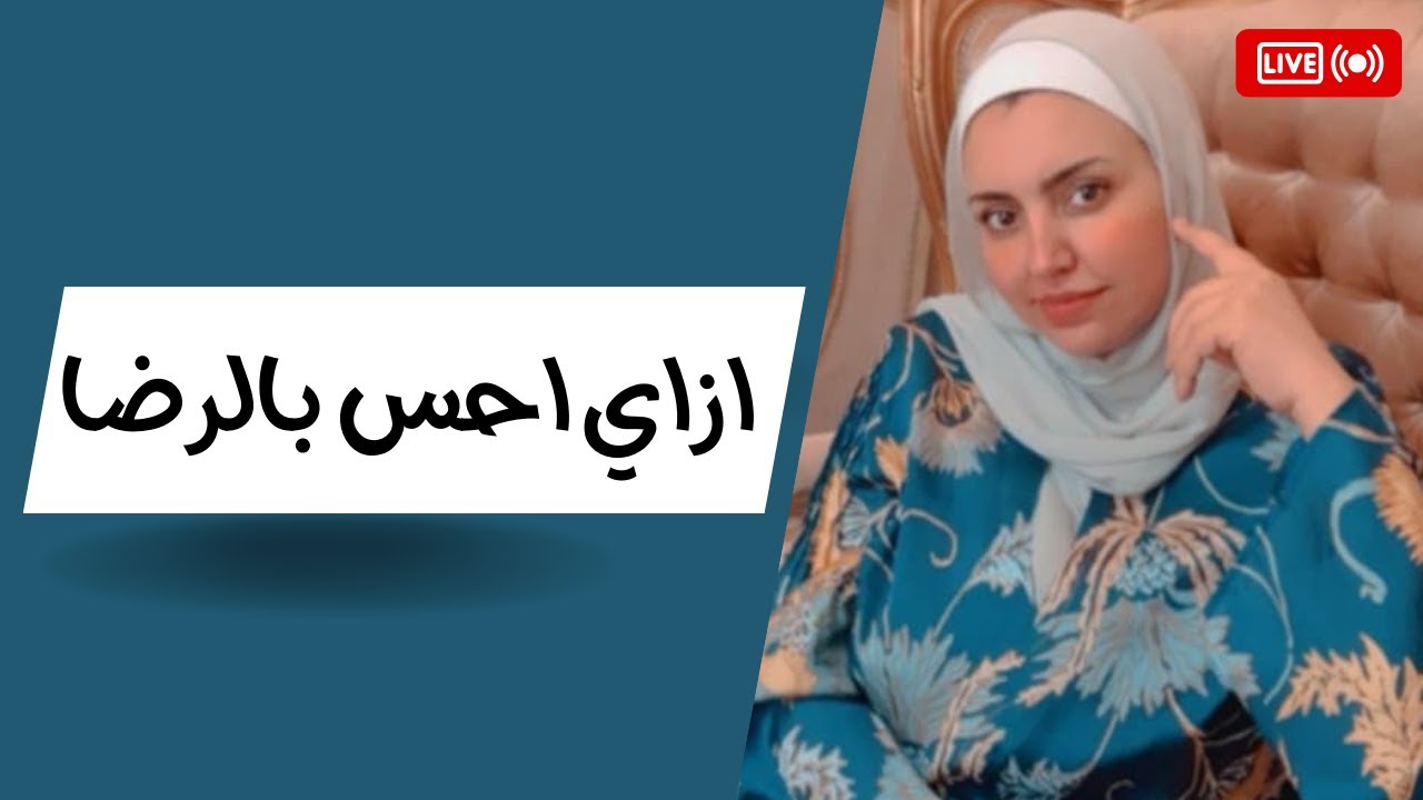 ازاي احس بالرضا