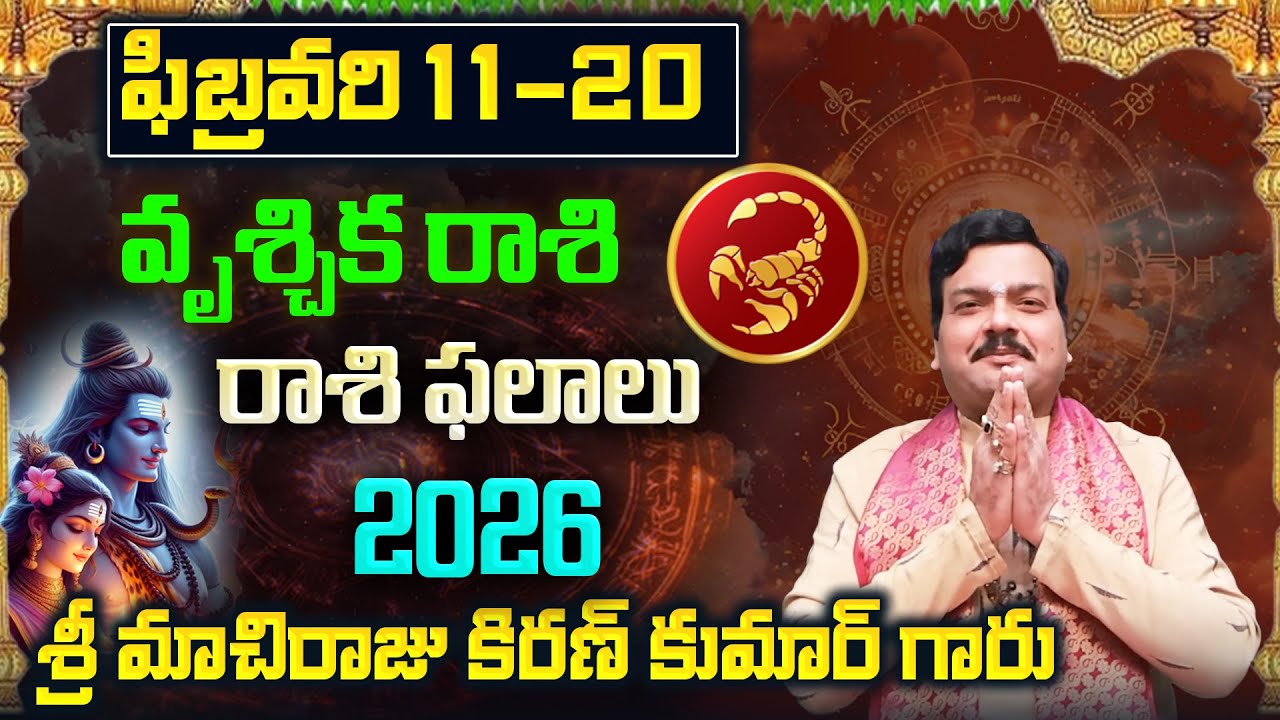 Vrischika Rashi Phalalu February 2026 | వృశ్చిక రాశి ఫలాలు 2026 |  February Month Horoscope 2026