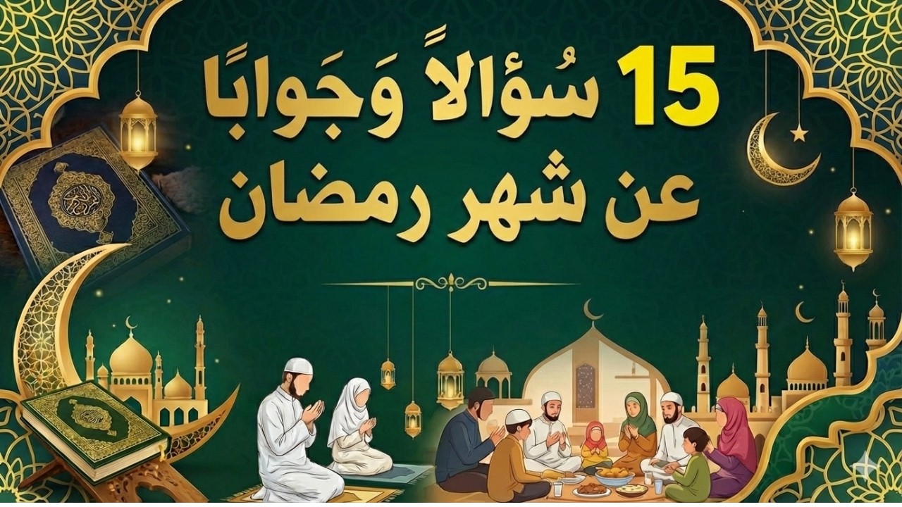 أسئلة دينية عن شهر رمضان | معلومات مهمة للجميع