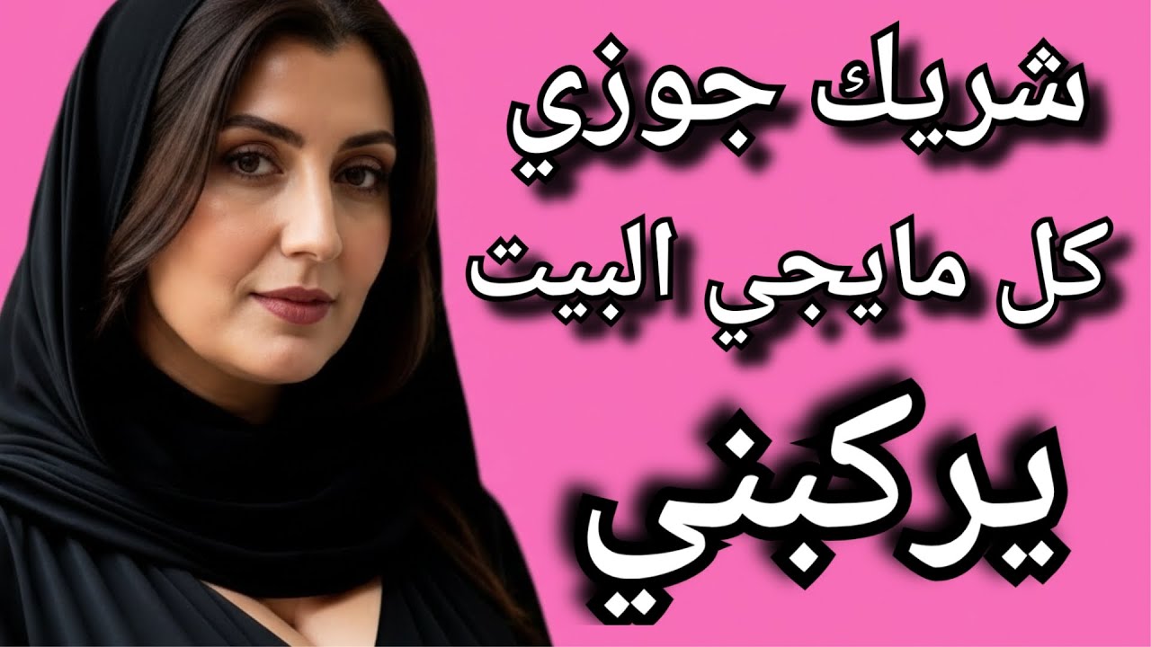 كل يوم جمعة مع شريك جوزي في المشروع بس اللي حصل محدش يتخيله !!!...
