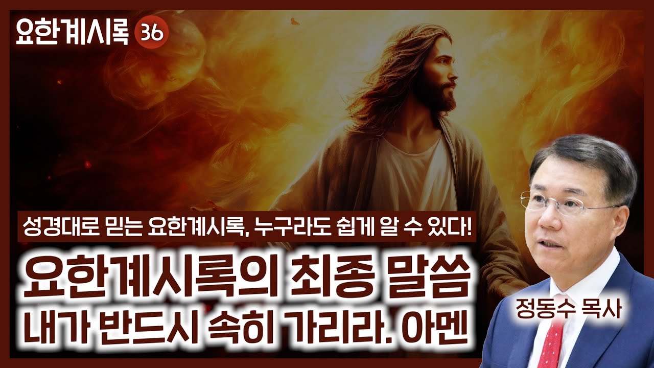 요한계시록 최종 말씀: 내가 반드시 속히 가리라. 아멘 (정동수 목사, 사랑침례교회)
