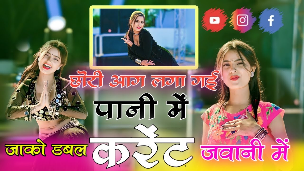 छोरी आग लगाई गई पानी में डबल करंट जवानी में singer Parsottam Banjara Chhori aag laga gai pani main