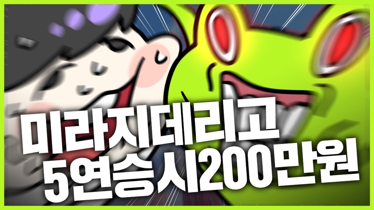 미라지 데리고 5연승시 200만원3탄  - 게구리