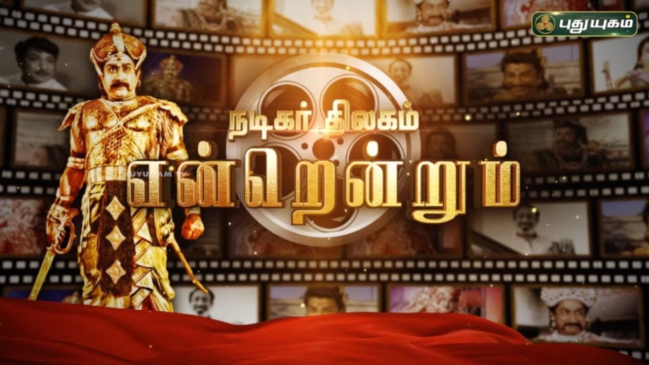 நடிகர் திலகம் 