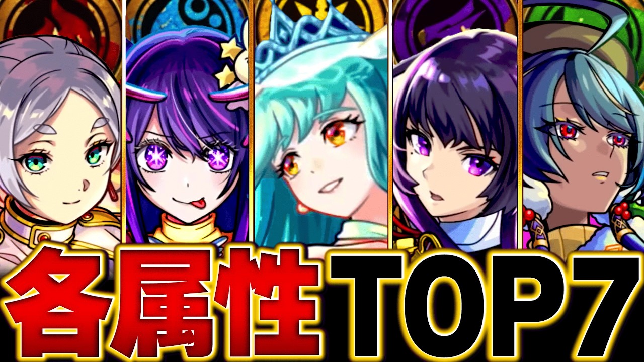 【モンスト】新限定＆推しの子参戦！各属性最強キャラランキングBEST7【高難易度重視】 #モンスト  #モンストニュース