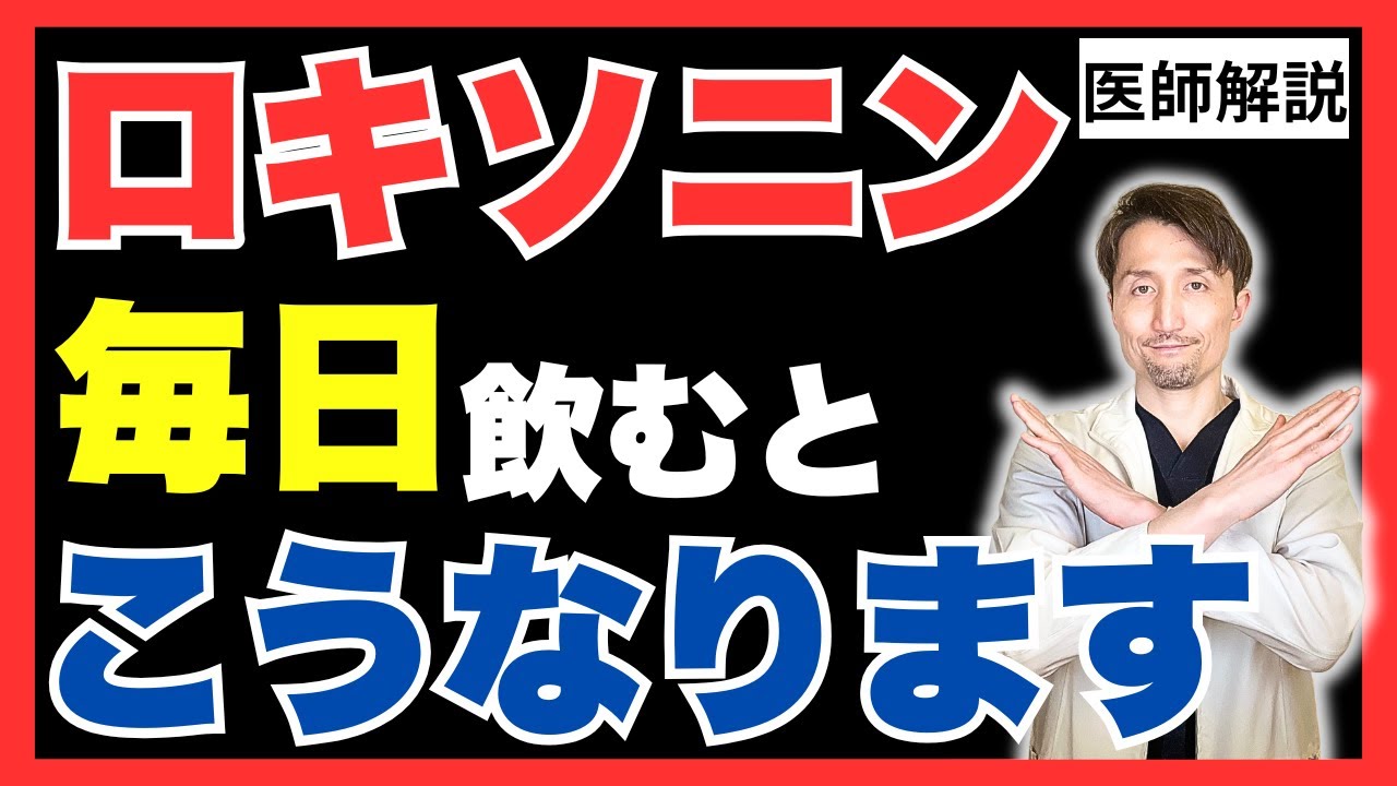 【注意】痛み止めのロキソニン、最も処方される薬の効果と副作用について。医師が丁寧に解説。