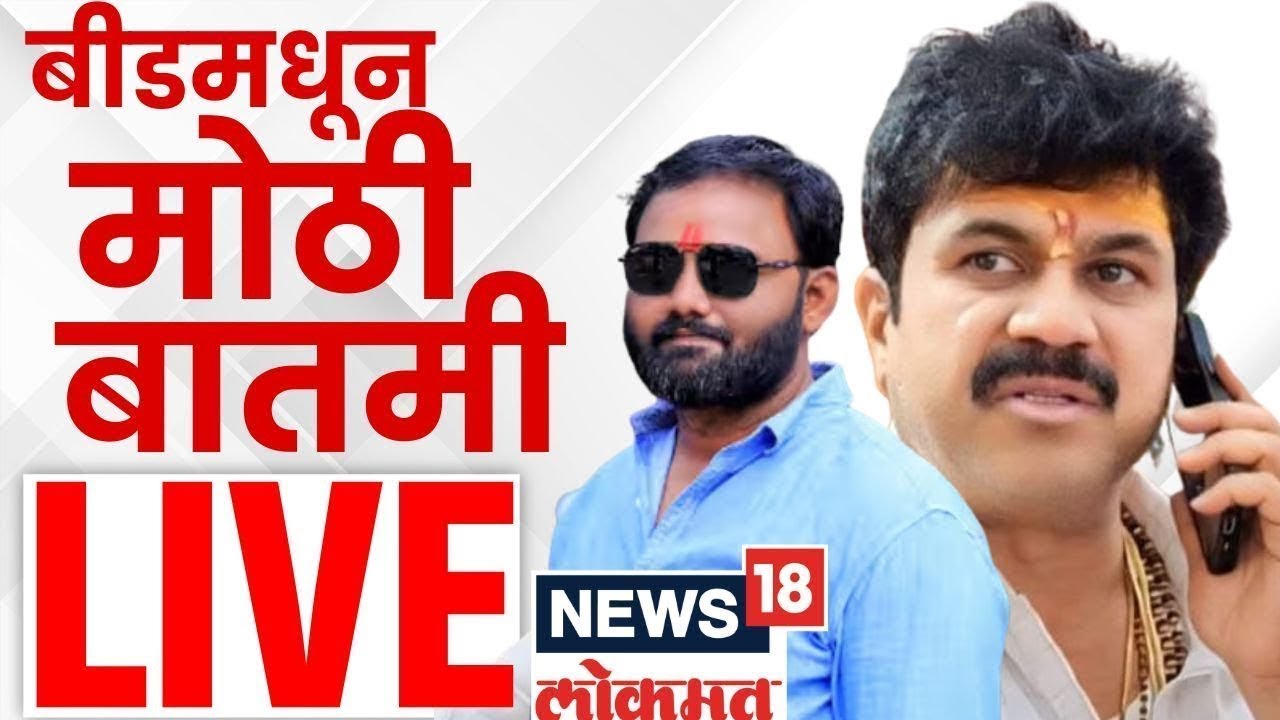 Beed Walmik karad Breaking News LIVE | Gotya Gitte News | बीडमधून मोठी अपडेट समोर | Suresh Dhas