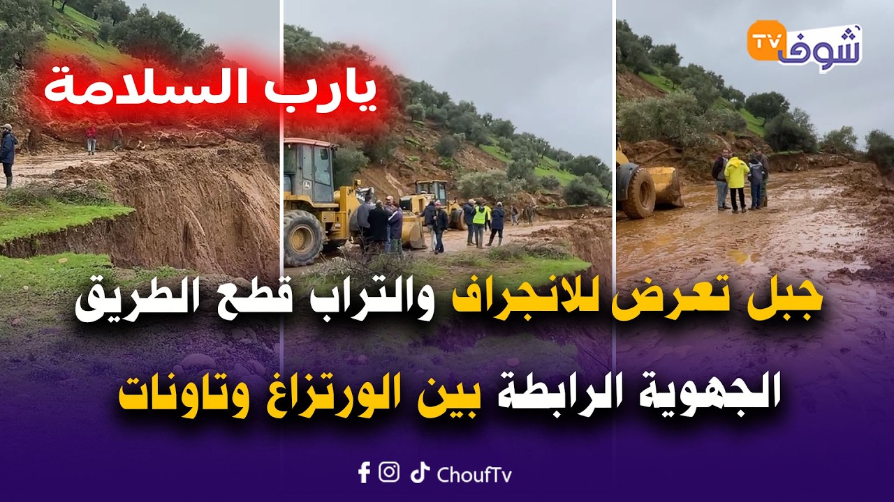 من تاونات: يارب السلامة ! جبل تعرض للانجراف والتراب قطع الطريق الجهوية الرابطة بين الورتزاغ وتاونات