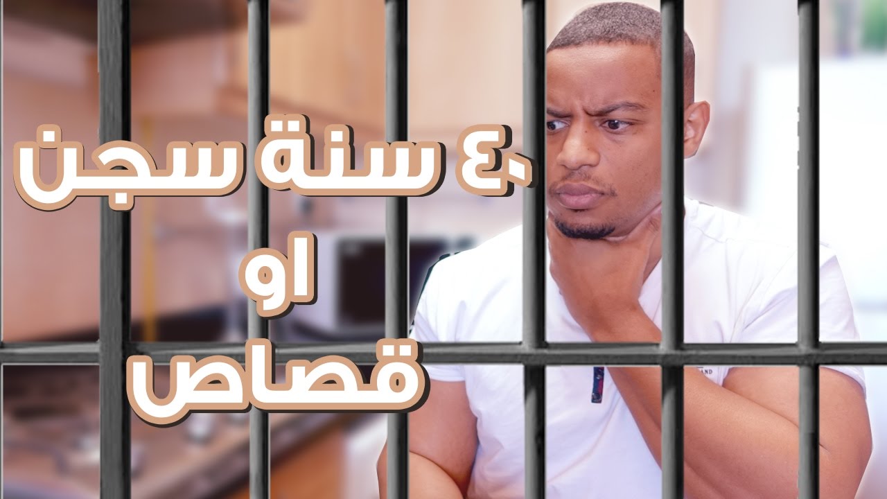 لو خيروك:٤٠ سنة سجن او قصاص ؟ | #الجمال_ولا_القبح