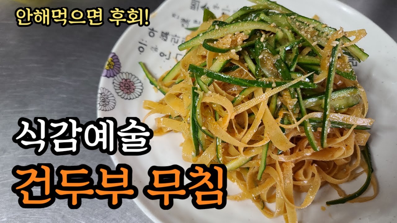 건두부(포두부)무침~중국사람도 인정한 두부요리!밑반찬,술안주에도 최고 꼭!이렇게 만들어 보세요