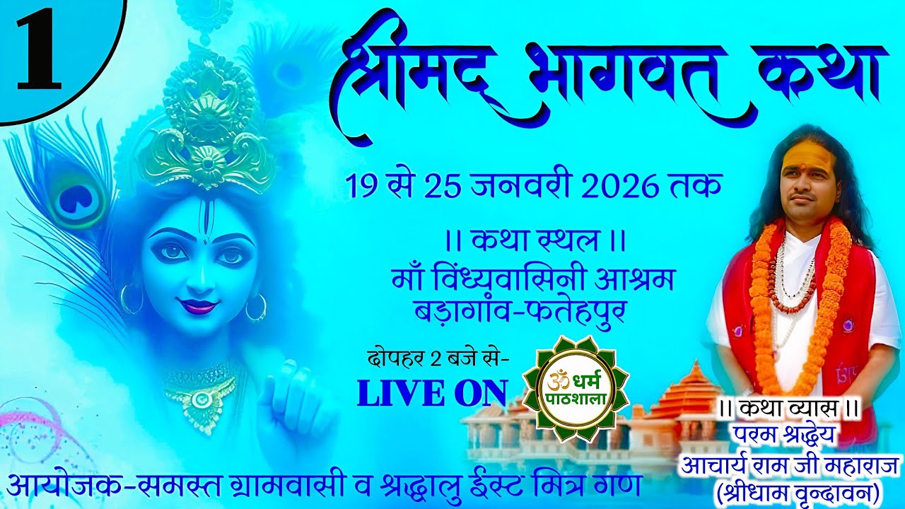 श्रीमद् भागवत कथा Day 1 | कथा आरंभ | आचार्य राम जी महाराज | वृन्दावन धाम | Live