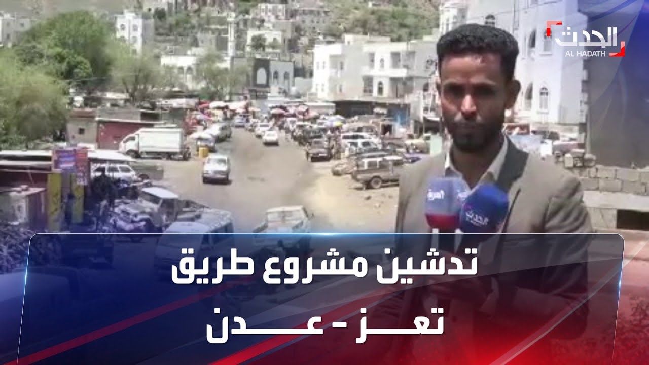 تدشين مشروع ترميم وصيانة طريق يربط تعز بالعاصمة المؤقتة عدن
