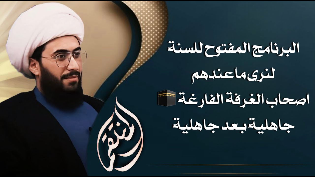 البرنامج المفتوح للسنة سؤال لي وسؤال لكم! لنرى ما عندكم؟ ونحن بانتظار اتصالات رجالكم ومشايخكم؟ 74