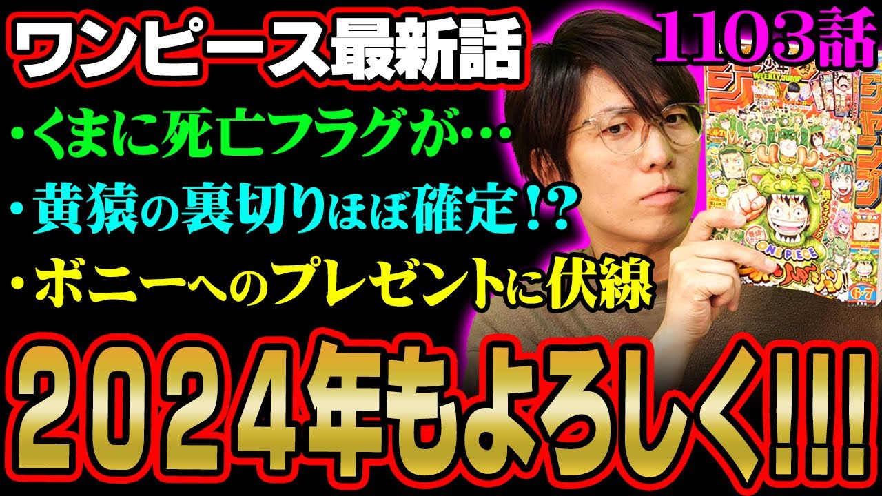 くまがエッグヘッド到着！ルフィに食糧を与えたのは黄猿で裏切り者確定!?ボニーへの誕生日プレゼントが物語の鍵を握る！【 ワンピース 考察 最新 1103話 】※ジャンプ ネタバレ 注意