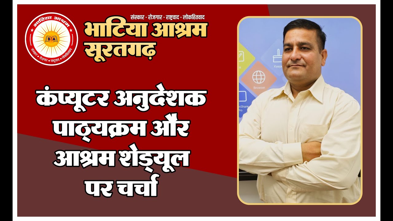 भाटिया आश्रम | बेसिक कंप्यूटर अनुदेशक बैच | सिलेबस और शेड्यूल पर चर्चा | आचार्य : रूघविंदर सिंह |