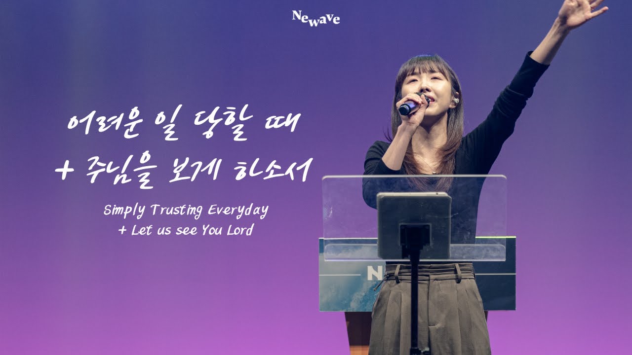 [NEWAVE WORSHIP] 어려운 일 당할 때 + 주님을 보게 하소서 | 김나영 자매 | 한성교회 청년부