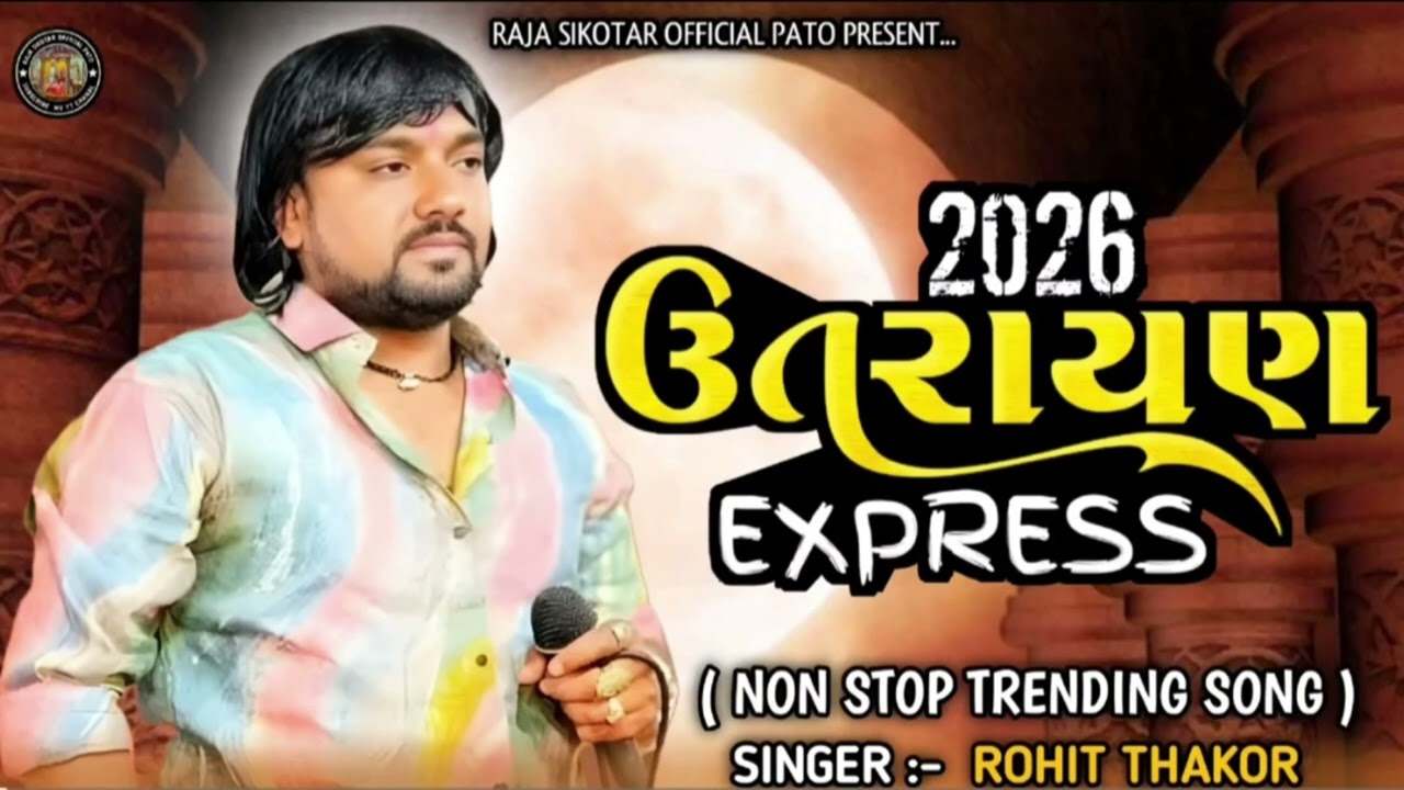 SINGER:ROHIT THAKOR /ઉતરાયણ 🪁પેસયલ 2026 TRENDING😎😍⚜️🦁