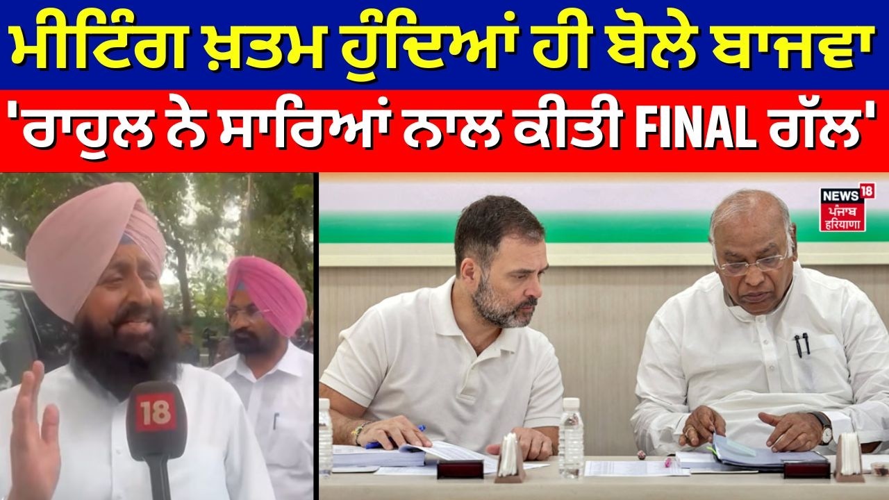 Congress Meeting | ਮੀਟਿੰਗ ਖ਼ਤਮ ਹੁੰਦਿਆਂ ਹੀ ਬੋਲੇ ਬਾਜਵਾ, 'ਰਾਹੁਲ ਨੇ ਸਾਰਿਆਂ ਨਾਲ ਕੀਤੀ  FINAL ਗੱਲ' | N18V