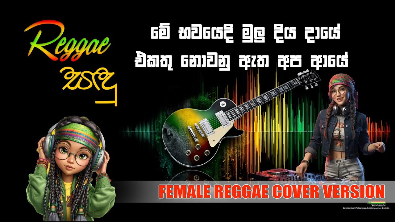 Me Bawayedi| Raggae Sandu | Female Reggae Version #sinhalareggae
