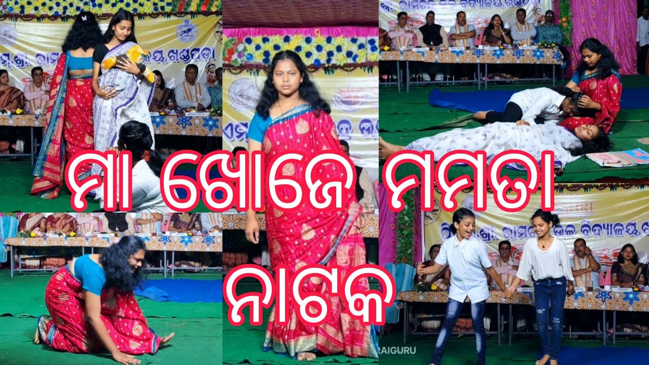 MA KHOJE MAMATA CHHOTA NATAKA ପି ଏମ ଶ୍ରୀ ରାମ ଚନ୍ଦ୍ର ଉଚ୍ଚ ବିଦ୍ୟାଳୟ ଛାତ୍ରୀ ମାନ ଙ୍କର ସୁନ୍ଦର ଅଭିନୟ