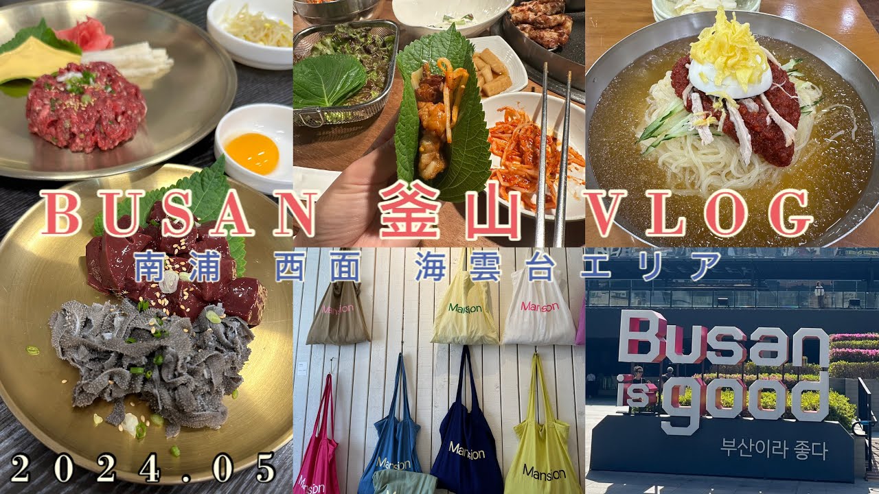 【最新⭐︎釜山旅行2024GW】釜山駅|南浦|西面|海雲台3泊4日ご飯屋さん多め雑貨屋さんお洋服屋さんVlog♡