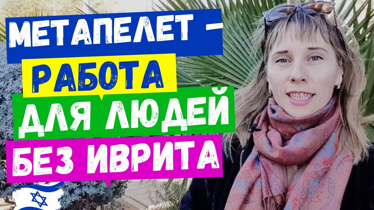 УХОД ЗА ПОЖИЛЫМИ ЛЮДЬМИ//РАБОТА ДЛЯ РЕПАТРИАНТОВ//УДОБНАЯ РАБОТА//ПОДРАБОТКА В ИЗРАИЛЕ
