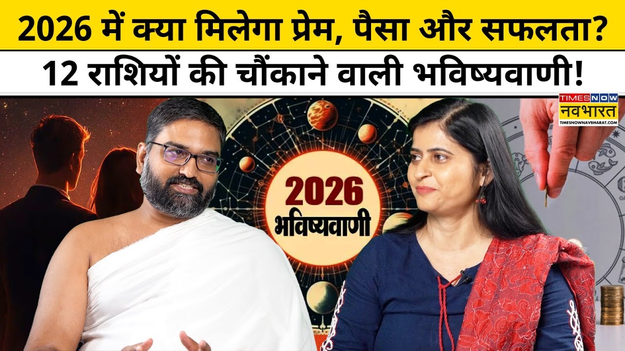 New Year 2026: नए साल में कौन बनेगा Lucky, किसकी लगेगी लॉटरी?|Yog Bhooshan |Zodiac Signs | Astrology