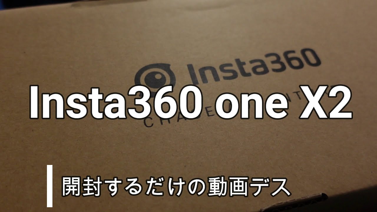 【モノVlog】Insuta360 ONE X2 開封！　初めての360度カメラはワクワク満載。