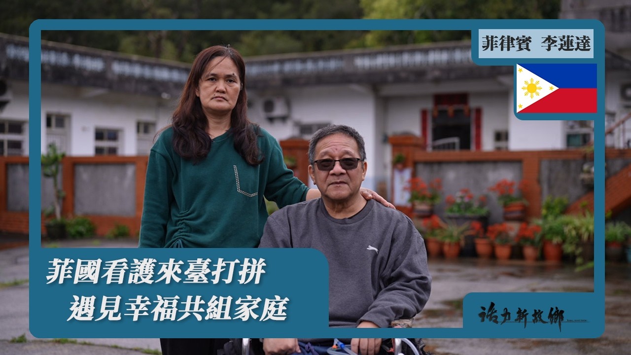 菲國看護來臺打拼  遇見幸福共組家庭｜菲律賓 ✕ 李蓮達｜《活力新故鄉》Home, sweet home EP107【ENG SUB】