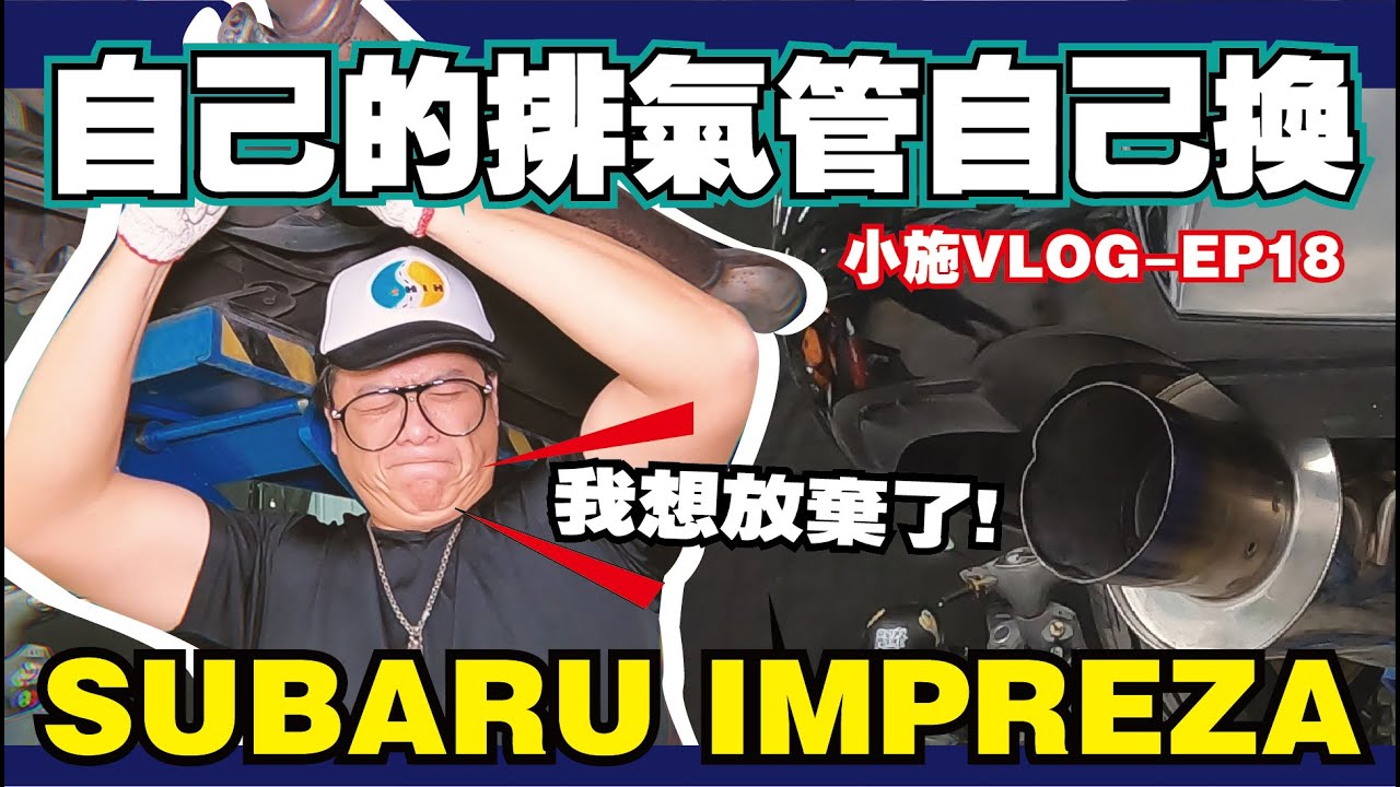 【小施VLOG EP18】小施改IMPREZA排氣管竟然花了快兩天的時間?