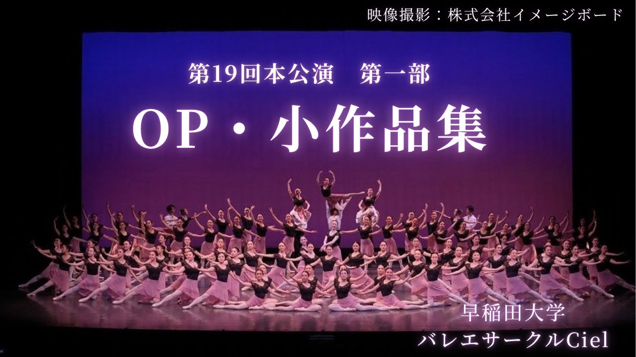 早稲田大学バレエサークルCiel 第19回本公演第一部「OP・小作品集」