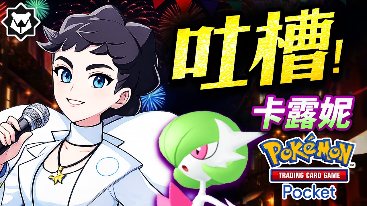 卡露妮之歌！不認私生女，沙奈朵潛規則！PTCG pocket 幻夢遊行 吐槽曲《眼神給出去》《最狂進化》