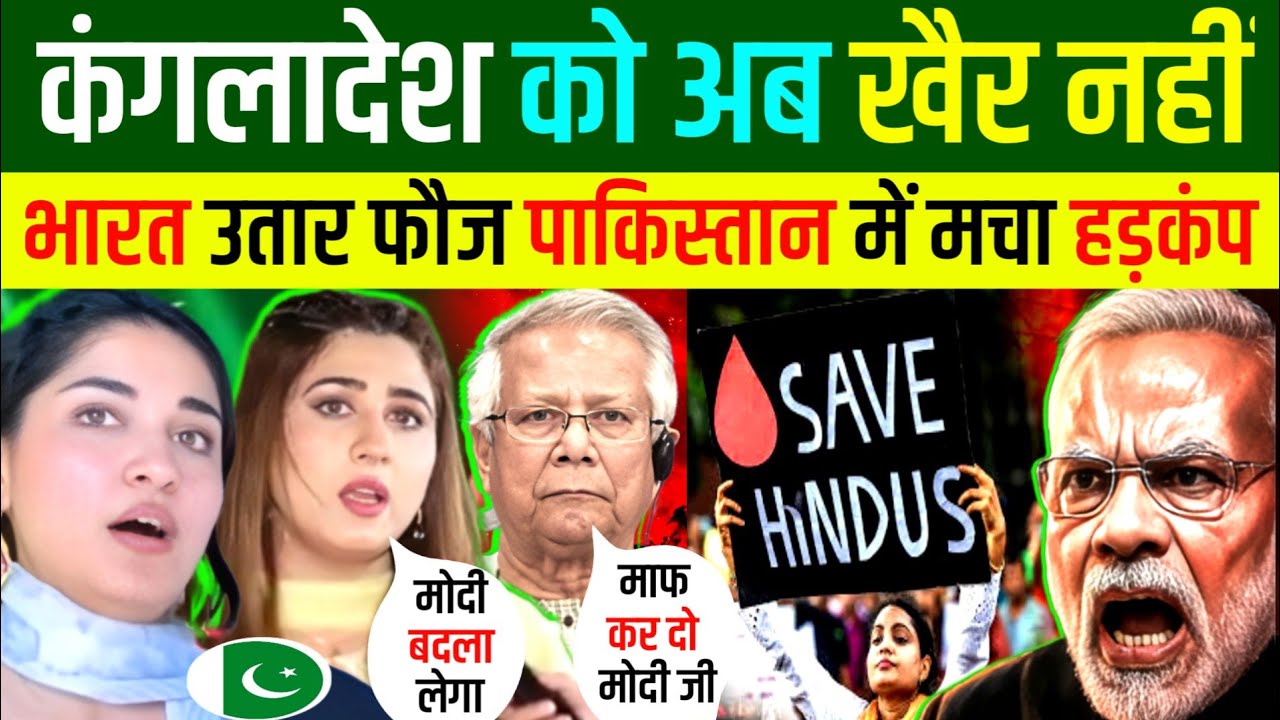 🇧🇩बांग्लादेश में मचा हाहाकार 😡अब 🇮🇳भारत लेगा बदला ? | Indian Reaction 