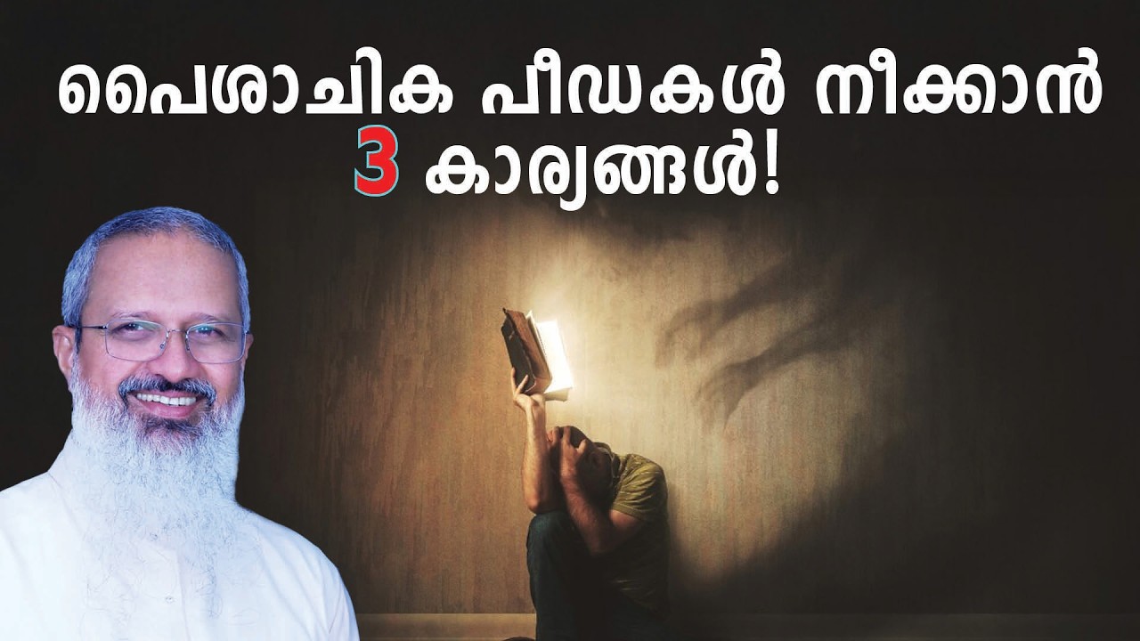 പൈശാചിക പീഡകൾ നീക്കാൻ 3 കാര്യങ്ങൾ