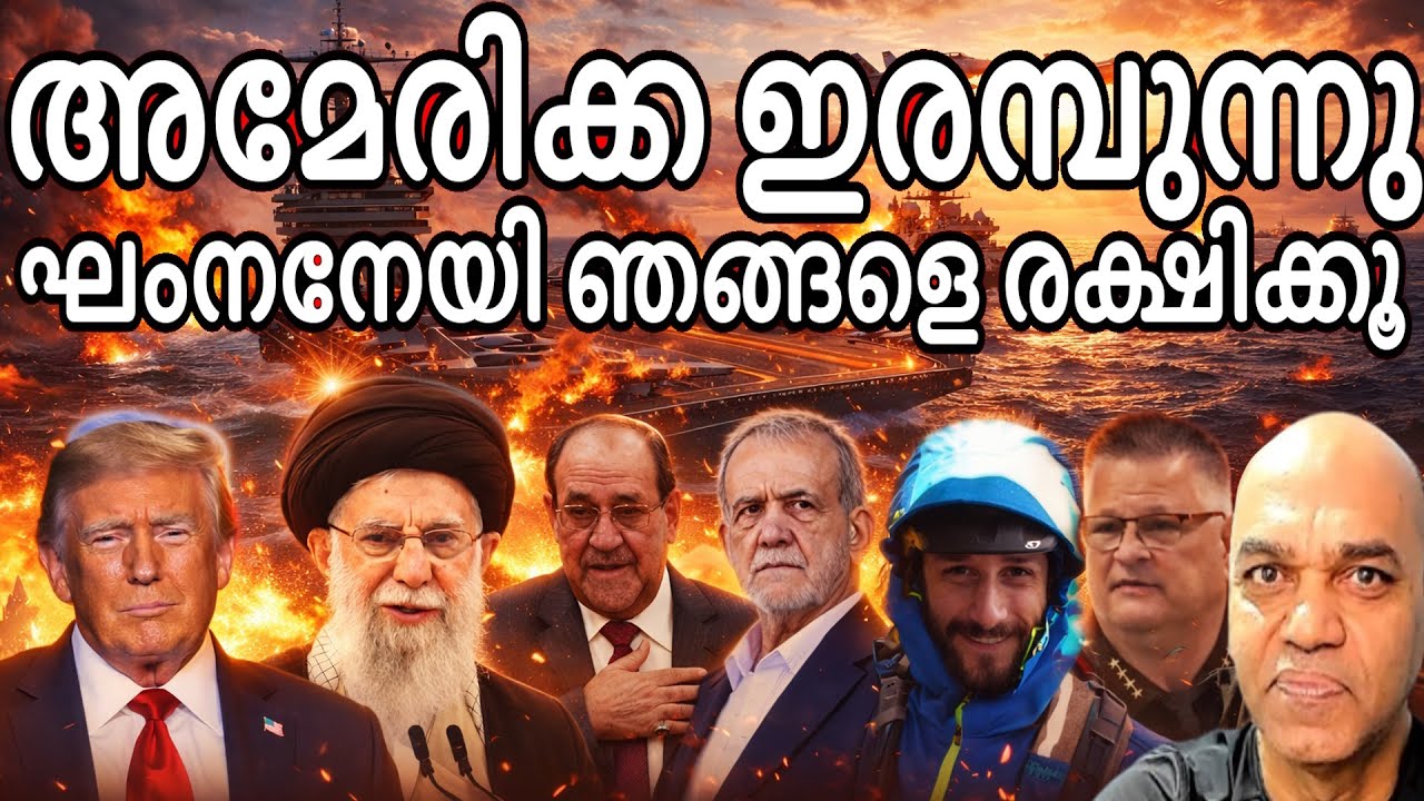 സ്വന്തം അന്തർവാഹിനികളും യുദ്ധവിമാനങ്ങളും മിസ്സായിലുകളും പുറത്തെടുത്തു ഇറാൻ ! ട്രംപ്പിന്റെ ചീട്ട്