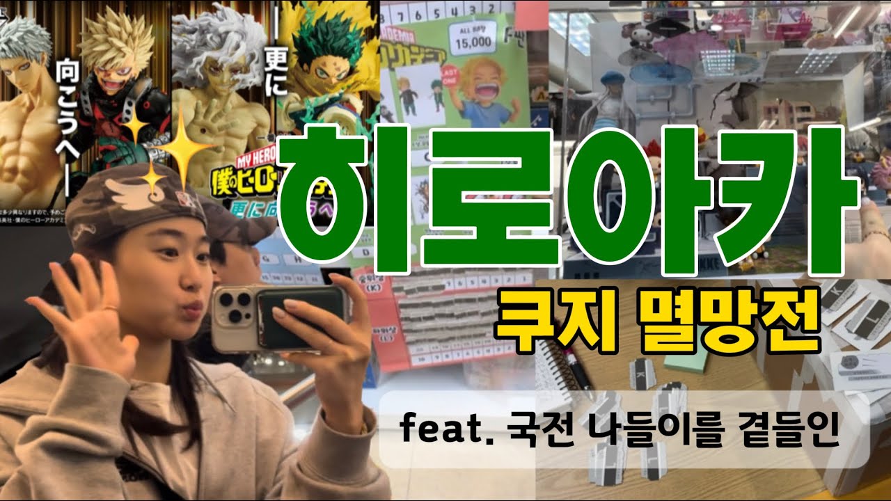 히로아카 쿠지 멸망전🔥(국전 나들이 다녀왔어요🪽🤍)